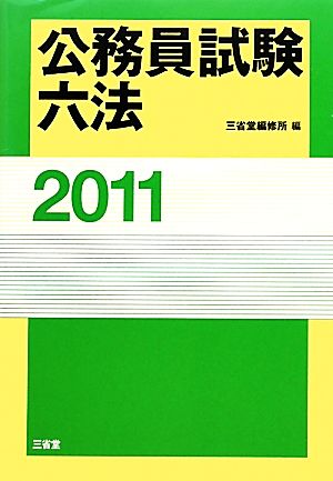 公務員試験六法(2011)