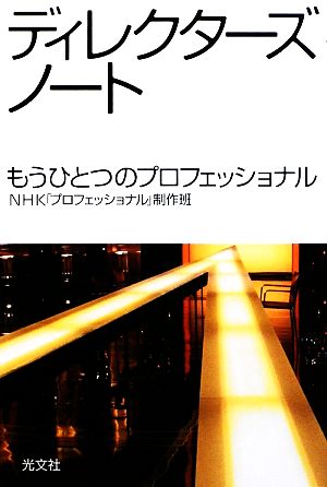 ディレクターズノート もうひとつのプロフェッショナル