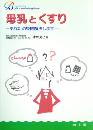 母乳とくすり-あなたの疑問解決します-