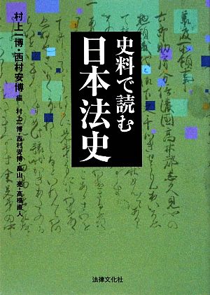 史料で読む日本法史 法律文化ベーシック・ブックス