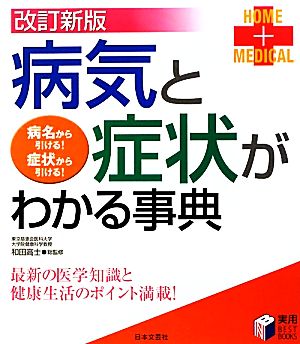 病気と症状がわかる事典 最新の医学知識と健康生活のポイント満載！ 実用BEST BOOKS