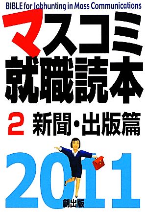 マスコミ就職読本 2011年度版(2) 新聞・出版篇