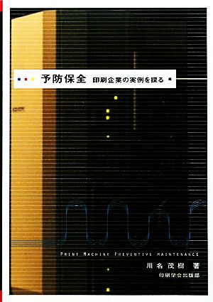 予防保全 印刷企業の実例を探る