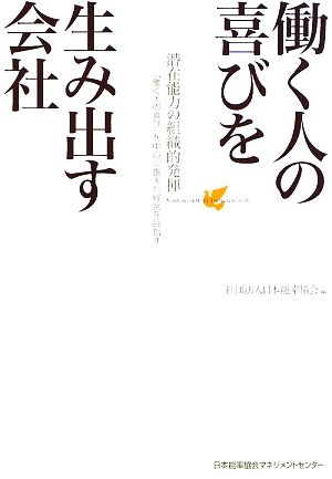 働く人の喜びを生み出す会社 潜在能力の組織的発揮