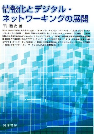 情報化とデジタル・ネットワーキングの展開