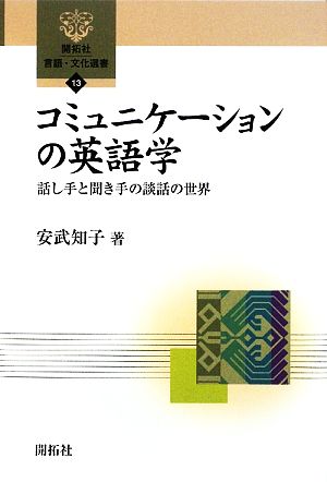 コミュニケーションの英語学 話し手と聞き手の談話の世界 開拓社言語・文化選書13