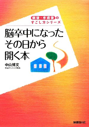 脳卒中になったその日から開く本 病後・手術後のすごし方シリーズ