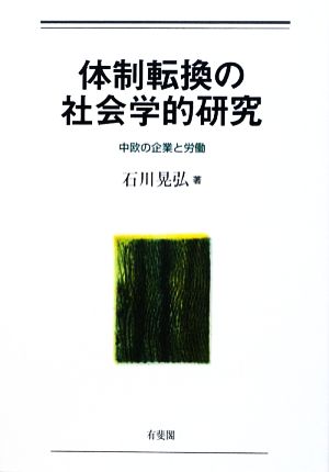 体制転換の社会学的研究 中欧の企業と労働