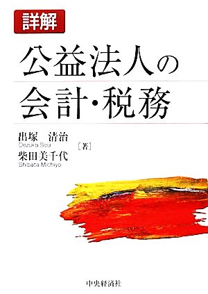 詳解 公益法人の会計・税務