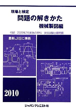 現場と検定 問題の解きかた 機械製図編(2010年版) 付録:2009年2月実施の学科・実技試験出題問題