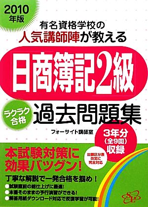 「日商簿記2級」ラクラク合格過去問題集(2010年版)