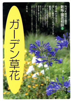 趣味の園芸 ガーデン草花 園芸相談 新版(8)NHK趣味の園芸