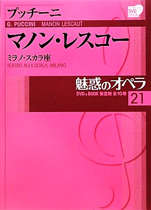 魅惑のオペラ(21) マノン・レスコー 小学館DVD BOOK