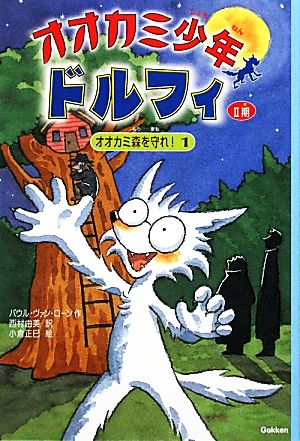 オオカミ少年ドルフィ 2期(1) オオカミ森を守れ！1