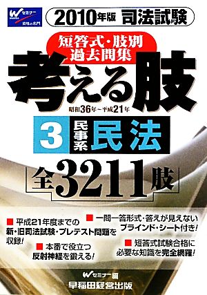 司法試験短答式・肢別過去問集 考える肢 2010年版(3) 民事系・民法