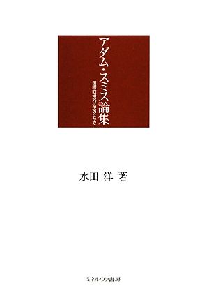 アダム・スミス論集 国際的研究状況のなかで