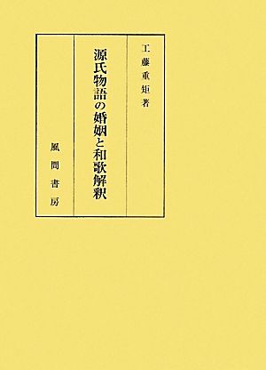 源氏物語の婚姻と和歌解釈