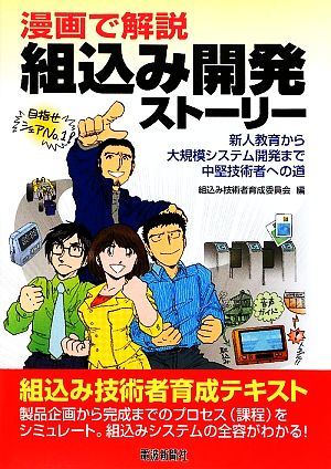 漫画で解説 組込み開発ストーリー 新人教育から大規模システム開発まで中堅技術者への道