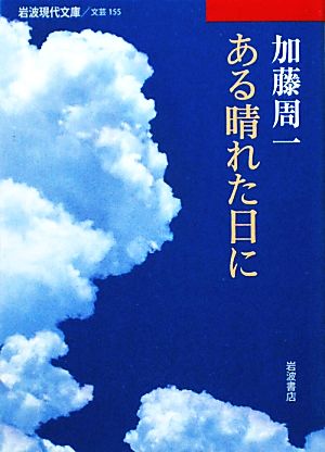 ある晴れた日に 岩波現代文庫 文芸155