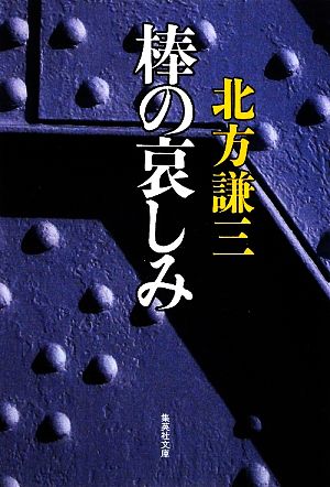 棒の哀しみ 集英社文庫