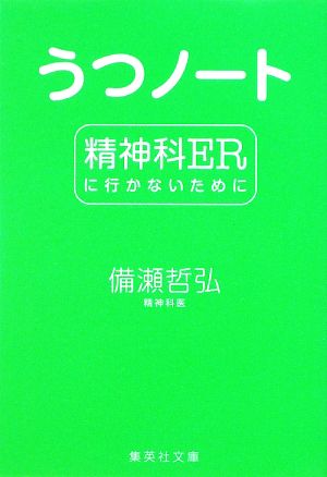 うつノート 精神科ERに行かないために 集英社文庫