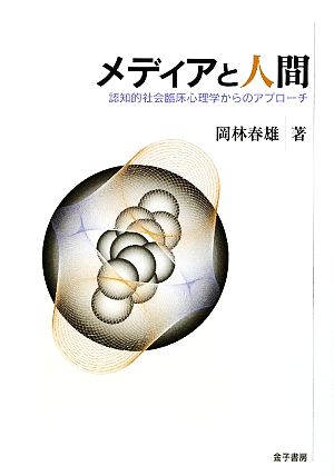 メディアと人間 認知的社会臨床心理学からのアプローチ