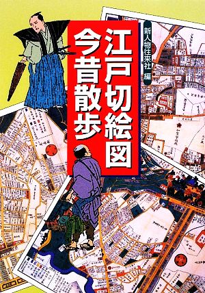 江戸切絵図今昔散歩