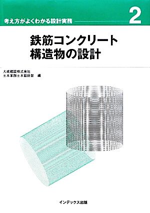 鉄筋コンクリート構造物の設計 考え方がよくわかる設計実務2