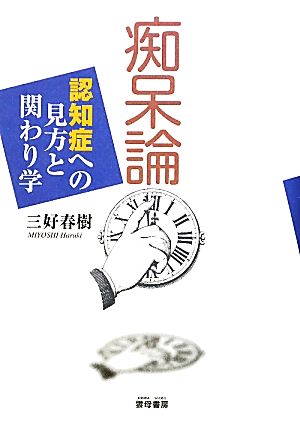 痴呆論 認知症への見方と関わり学