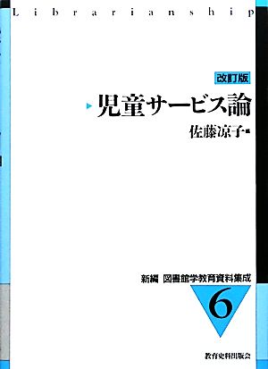 児童サービス論 新編 図書館学資料集成6