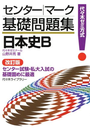 センター・マーク基礎問題集 日本史B 改訂版 代々木ゼミ方式