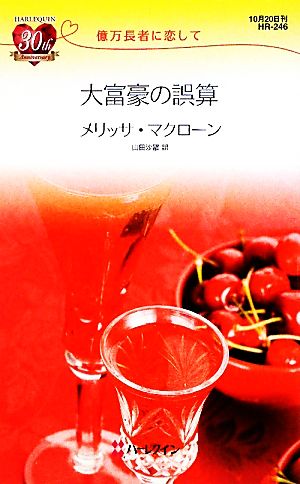 大富豪の誤算 億万長者に恋して ハーレクイン・リクエスト