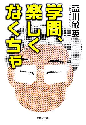 学問、楽しくなくちゃ