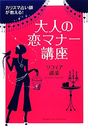 カリスマ占い師が教える！大人の恋マナー講座