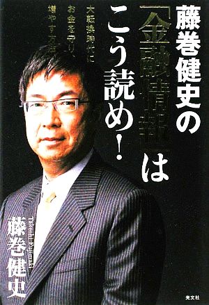 藤巻健史の「金融情報」はこう読め！ 大転換時代にお金を守り、増やす方法