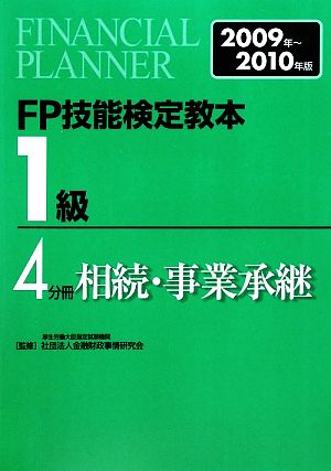 FP技能検定教本 1級 4分冊(2009年～2010年版) 相続・事業承継