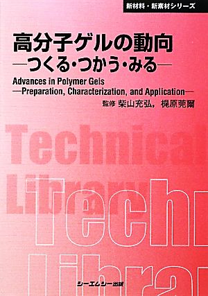 高分子ゲルの動向 つくる・つかう・みる CMCテクニカルライブラリー