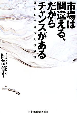 市場は間違える、だからチャンスがある 渾沌を生き抜く投資論