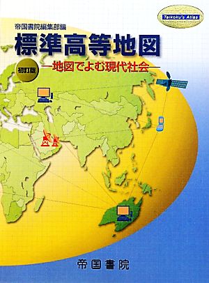 標準高等地図 地図でよむ現代社会