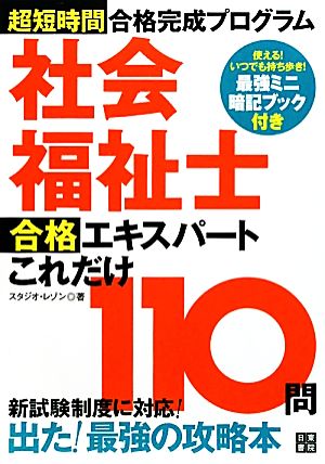 超短時間合格完成プログラム 社会福祉士合格エキスパートこれだけ110問