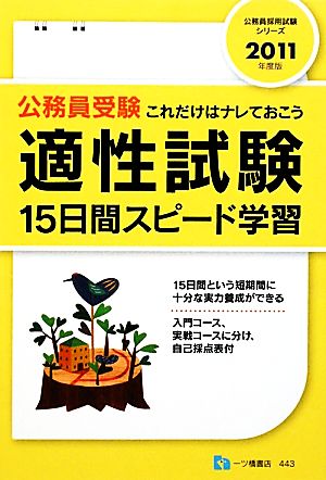 公務員受験 これだけはナレておこう 適性試験15日間スピード学習(2011年度版) 公務員採用試験シリーズ