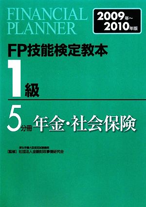 FP技能検定教本 1級 5分冊(2009年～2010年版) 年金・社会保険