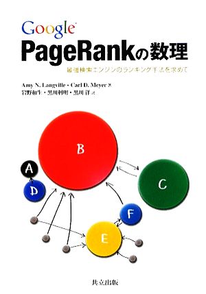 Google PageRankの数理最強検索エンジンのランキング手法を求めて