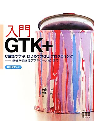 入門GTK+ C言語で学ぶ、はじめてのGUIプログラミング 基礎から画像アプリケーションまで