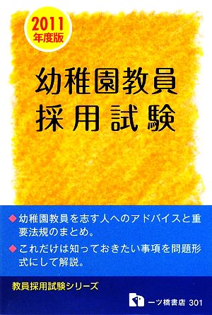 幼稚園教員採用試験(2011年度版) 教員採用試験シリーズ