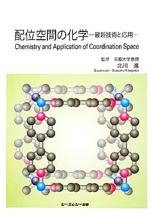 配位空間の化学 最新技術と応用