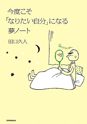 今度こそ「なりたい自分」になる夢ノート