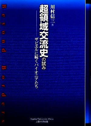 超領域交流史の試み ザビエルに続くパイオニアたち