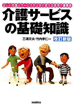 介護サービスの基礎知識 正しい知識とサービスが上手に使える実用介護事典