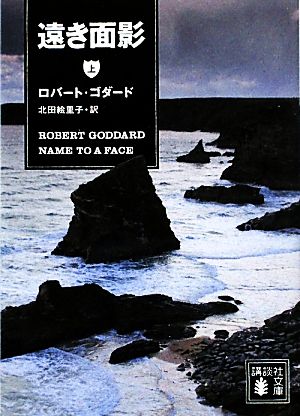 遠き面影(上)講談社文庫